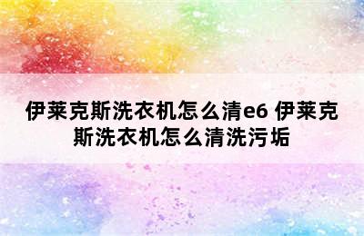 伊莱克斯洗衣机怎么清e6 伊莱克斯洗衣机怎么清洗污垢